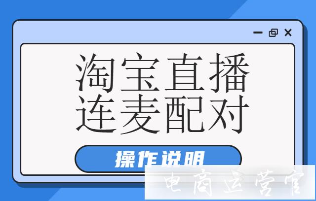 淘寶主播如何向別人發(fā)起連麥邀約?淘寶直播連麥配對(duì)操作說(shuō)明